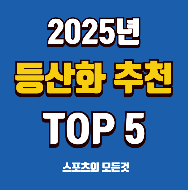 등산화 추천 TOP5