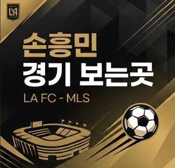 LAFC 손흥민 경기 보는곳