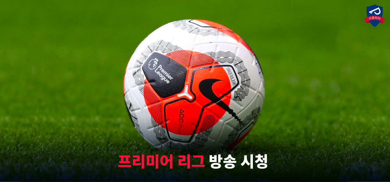 프리미어리그 EPL 중계
